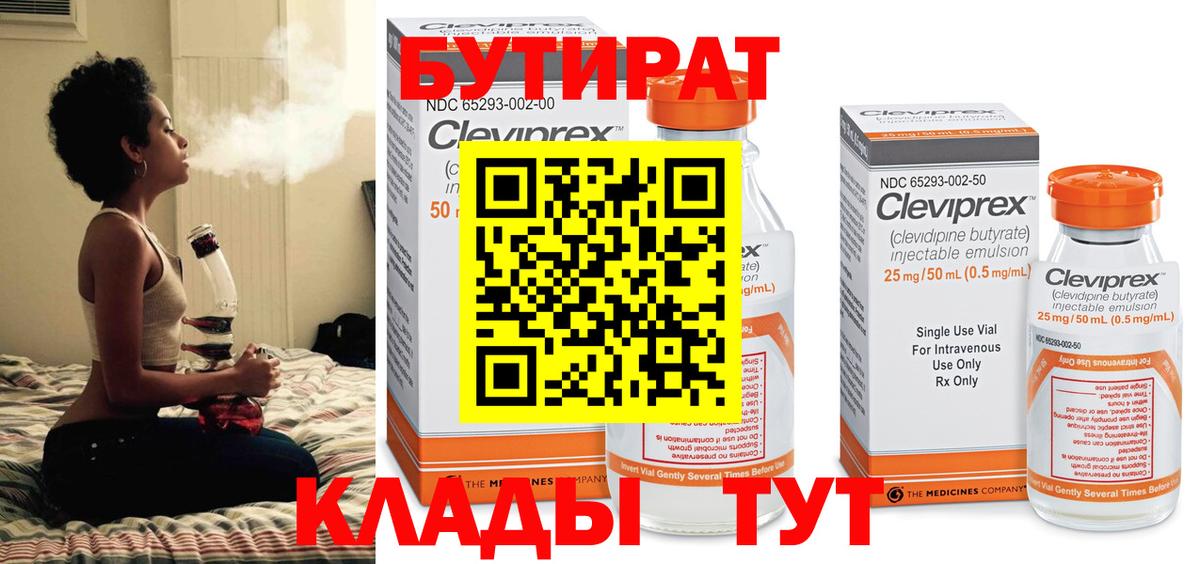 БУТИРАТ  Малоярославец  Бутират 99% 